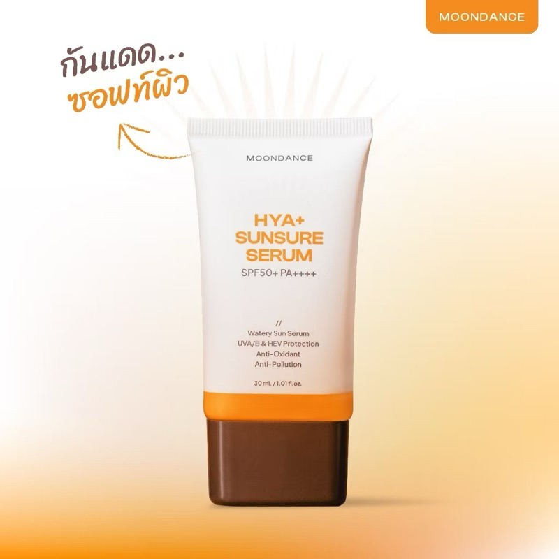 [พร้อมส่ง] ครีมกันแดด Moondance Hya+ Sunsure Serum SPF50+ PA++++ 30mL
