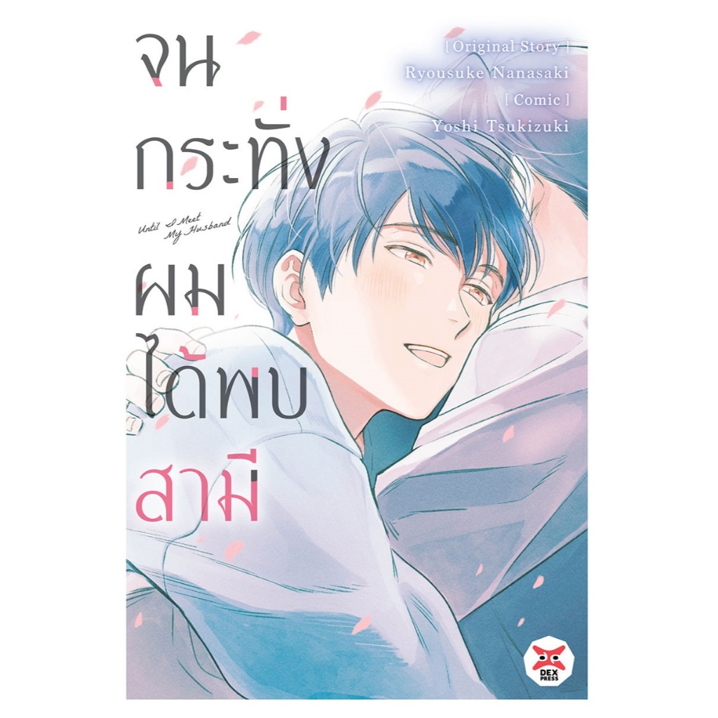 DEXPRESS หนังสือการ์ตูน มังงะ Boy Love BL จนกระทั่งผมได้พบสามี Until I Meet My Hasband วาย Yaoi (เล่มเดียวจบ)