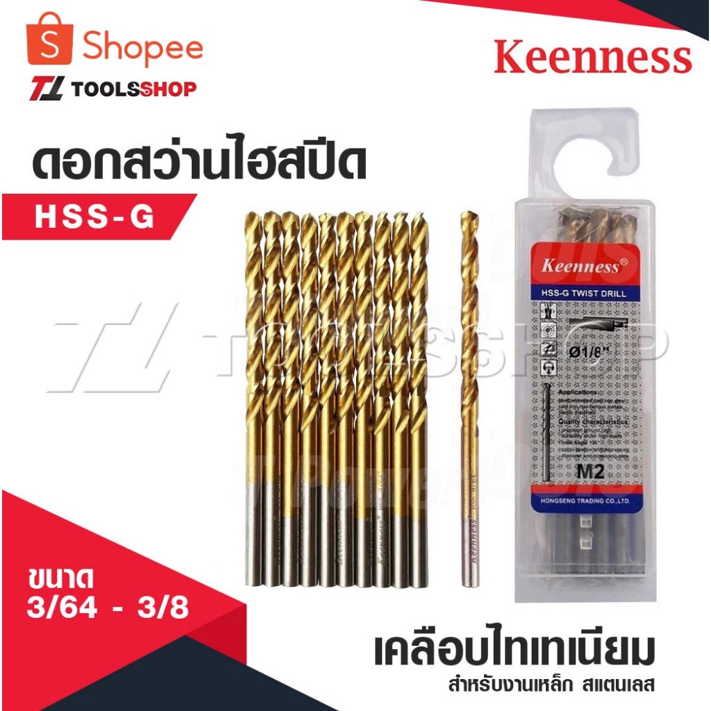 KEENNESS ดอกสว่านเจาะเหล็ก ดอกสว่าน เจาะสแตนเลส ดอกสว่านเหล็กไฮสปีด มีขนาด 3/64-3/8