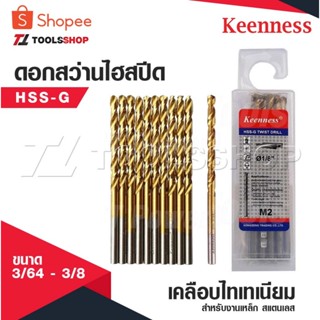 KEENNESS ดอกสว่านเจาะเหล็ก ดอกสว่าน เจาะสแตนเลส ดอกสว่านเหล็…