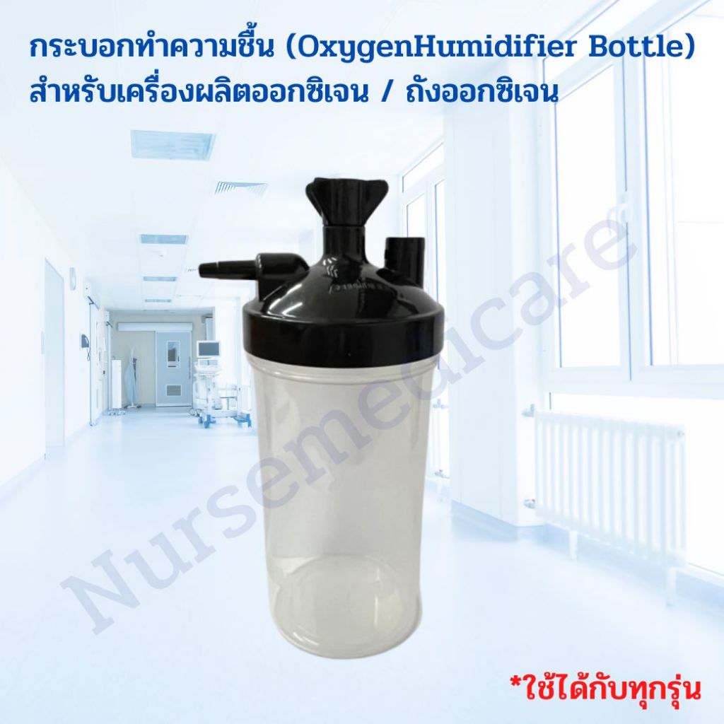 กระบอกความชื้น มีหัวOxygen Humidifier Bottleสำหรับเครื่องผลิตออกซิเจนINVACAREและYUWELL