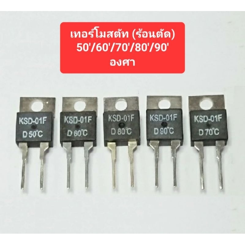 เทอร์โมสตัท (ร้อนตัด) 50'/60'/70'/80'/90' องศา