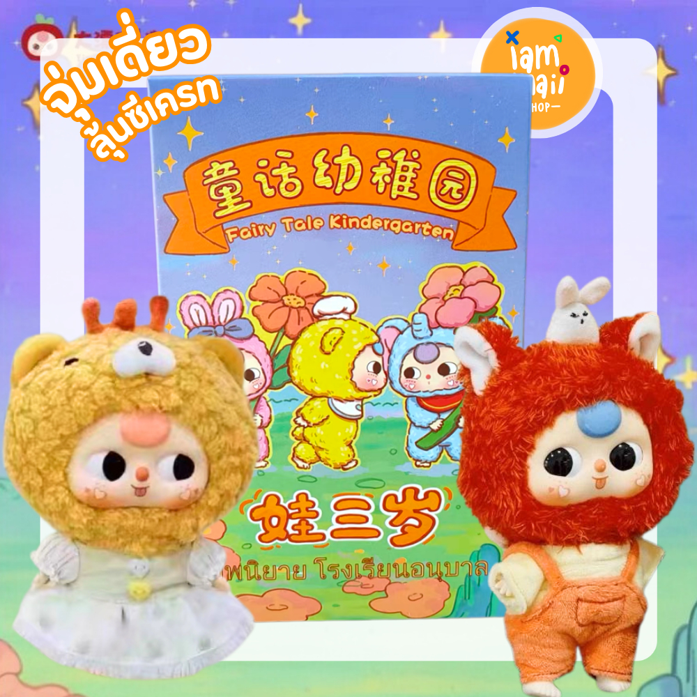 [จุ่มเดี่ยว] Baby three Fairy Tale Kindergarten เบบี้ทรี อนุบาล พร้อมส่ง