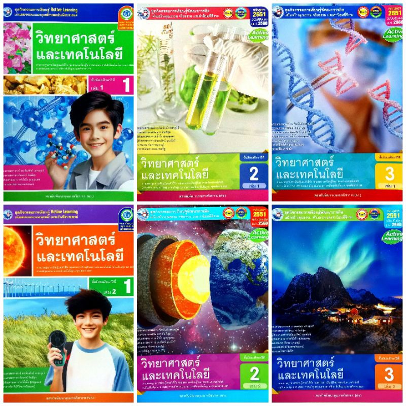 พว. ชุดกิจกรรม วิทยาศาสตร์และเทคโนโลยี ม.1-3 เล่ม1-2 /พัฒนาวิชาการ
