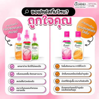 Soffell ซอฟเฟล โลชั่นกันยุง กลิ่นฟลอร่า แบบซอง 8 ml (แพ๊ค 12 ซอง)