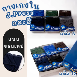กางเกงในผู้ชาย J.Press แพ็ค 6/12 ตัว คละสี/สีขาว ขอบหุ้ม/ขอบเทป ใส่สบาย ผ้านุ่ม คุณภาพดี