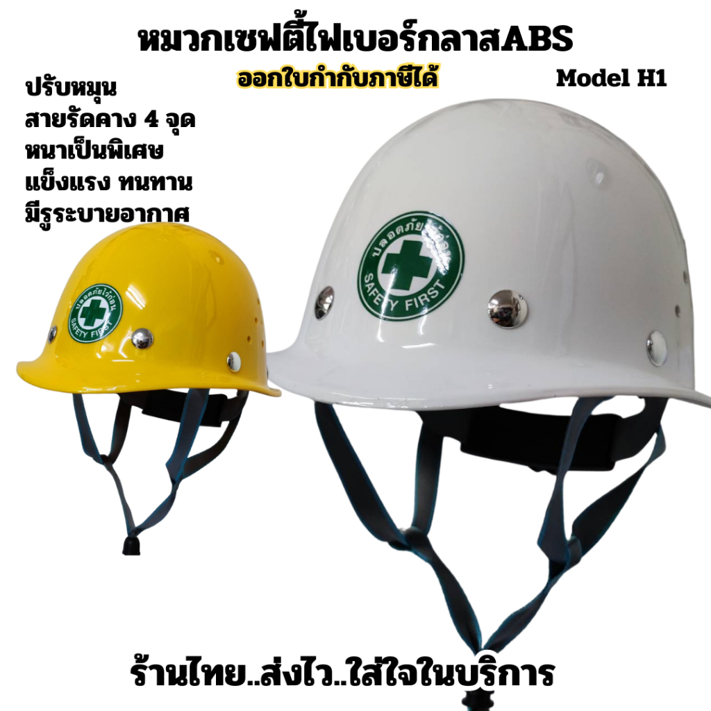 หมวกเซฟตี้หมวกนิรภัยไฟเบอร์กลาส+ABSรุ่นH1มีช่องระบายอากาศไม่อับชื้นแบบปรับหมุนสายรัดคาง4จุดแข็งแรงทนทานปลอดภัยสูงสุดส่งเ