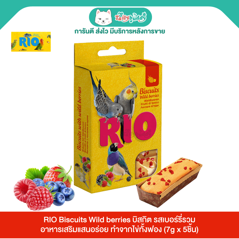 RIO Biscuits Wild berries ริโอ ขนมนก บิสกิต รสเบอร์รี่รวม อาหารเสริมแสนอร่อย ทำจากไข่ทั้งฟอง (7g x 5