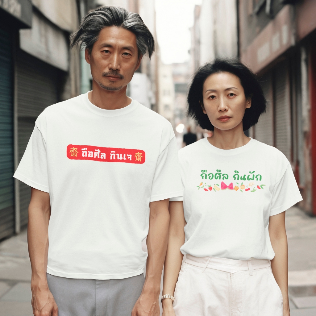 แพร่ทีเชิ้ต-TMshop196 | TP028 เสื้อยืด คอตตอน พิมพ์ลาย กินเจ