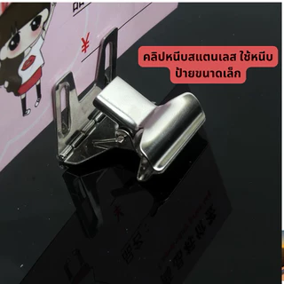 คลิปสแตนเลส 1 ชิ้น คลิปหนีบป้าย ขนาดเล็ก