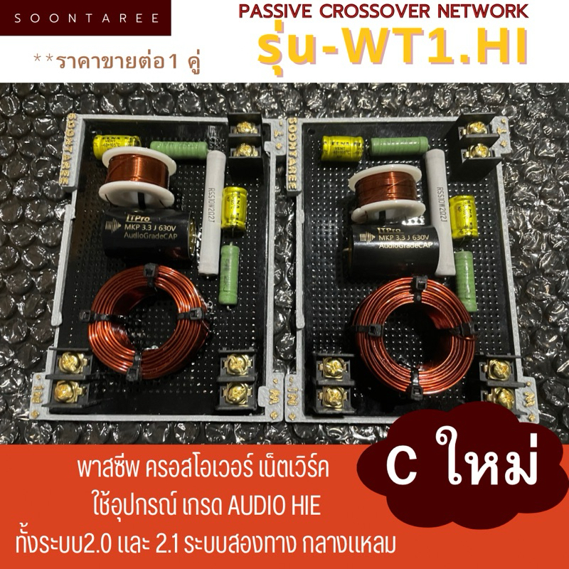 พาสซีพ ครอสโอเวอร์ เน็ตเวิร์ค Soontaree รุ่น-WT1.Hi ที่ใช้อุปกรณ์ เกรด audio Hiend