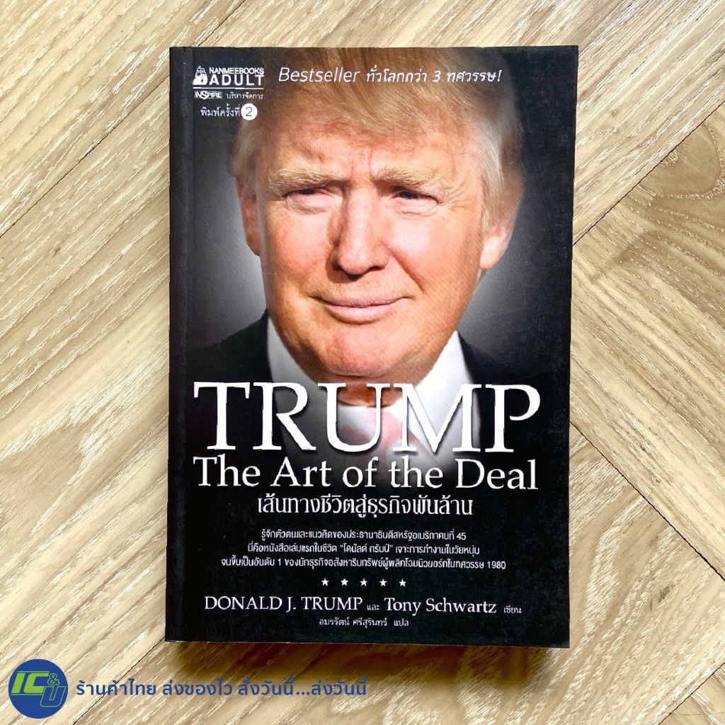 (หนังสือใหม่97%)TRUMP The Art of the Deal หนังสือ เส้นทางชีวิตสู่ธุรกิจพันล้าน by Donald J.Trump & T