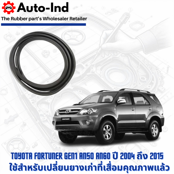 ยางฝาท้าย Toyota Fortuner Gen1 AN50 AN60  ปี 2004 ถึง 2015 ตรงรุ่น คุณภาพสูง ทนทาน
