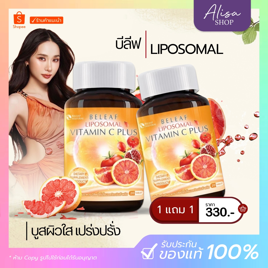 ( ในไลฟ์ลด50%)บีลีฟ ไลโปโซมอล วิตามินซี พลัส Beleaf Liposomal Vitamin C Plus เสริมเกราะป้องกันให้ผิว