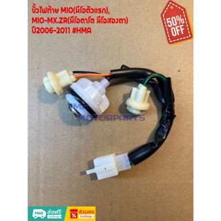 ขั้วไฟท้าย MIO (มีโอตัวแรก-มีโอสองตา-มีโอตาโต) #HMA