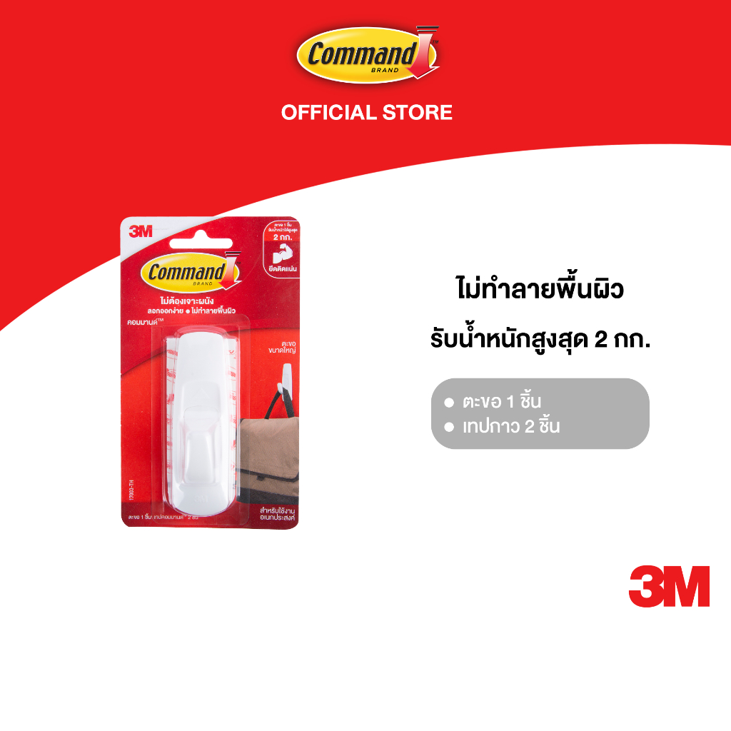 3M™ Command™ คอมมานด์ ตะขออเนกประสงค์, รุ่น 17003, รับน้ำหนัก 2 กก., ตะขอ 1 ชิ้น พร้อมเทปกาว 2 ชิ้น/แพ็ค