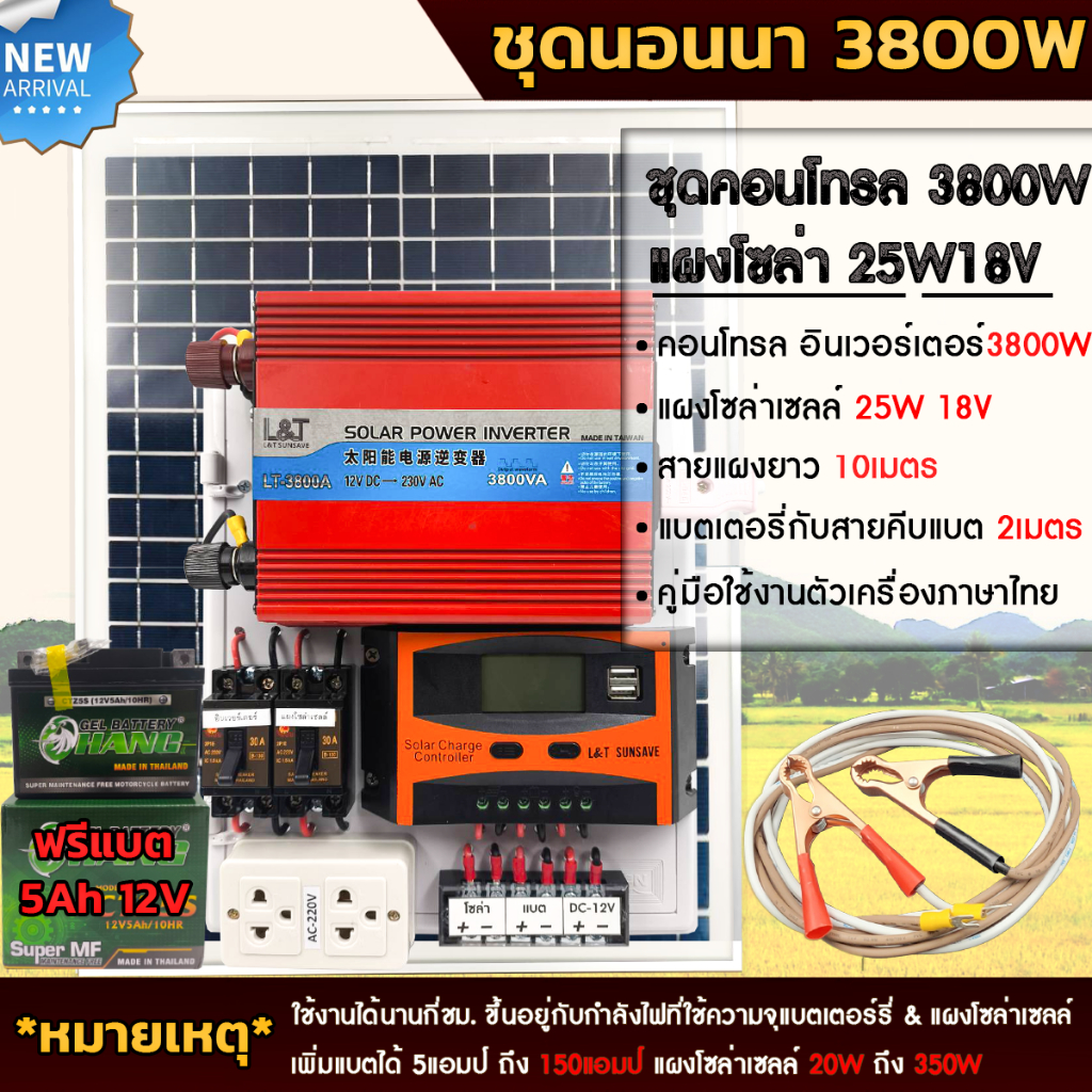 ชุดนอนนา3800W/12V พร้อมแผง25W แบต 5A ชุดคอนโทรลเลอร์ชาร์จเจอร์ โซล่าเซลล์ ชาร์จแบต แสงสว่าง