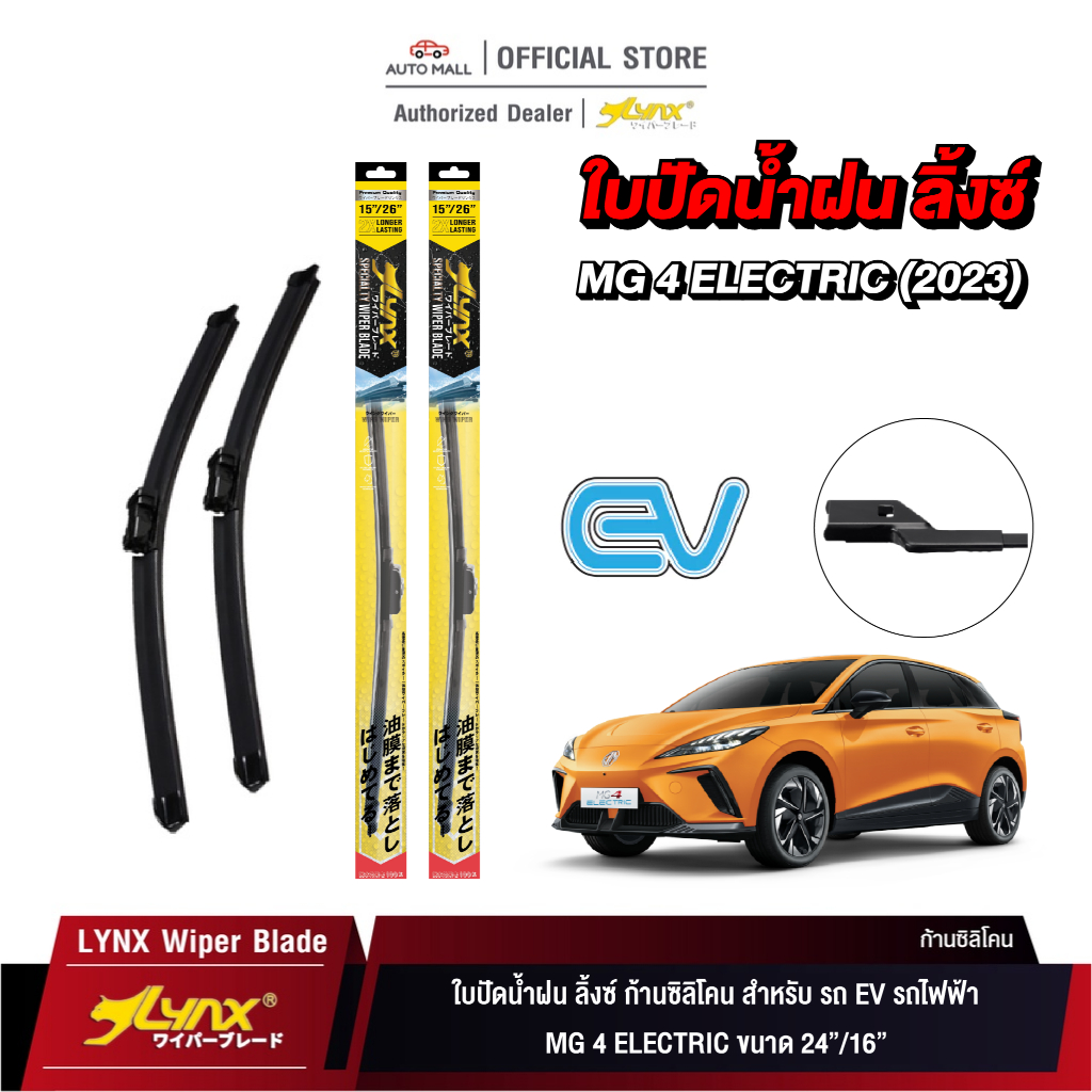 LYNX Wiper Blade ใบปัดนำ้ฝน ลิ้งซ์ ขนาด 24 นิ้ว และ 17 นิ้ว สำหรับรถ EV รถไฟฟ้า MG 4 ELECTRIC