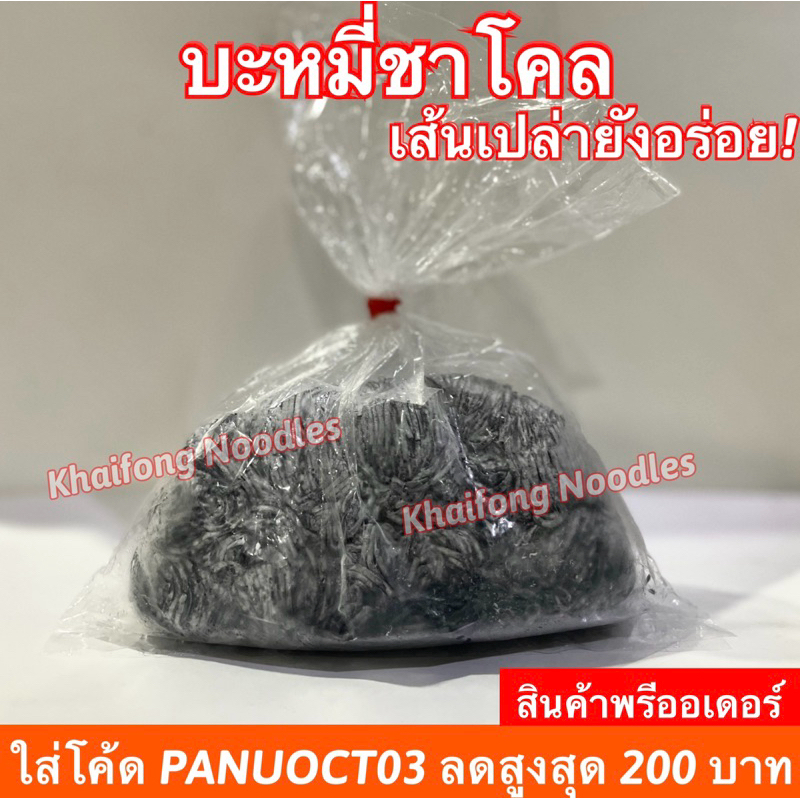 รอบ 5/5 มาแล้ว! บะหมี่ชาโคลออสเตรเลีย เส้นสด..เหนียวนุ่มจนหยุดไม่อยู่ แถมได้สุขภาพ บะหมี่ไคฟง