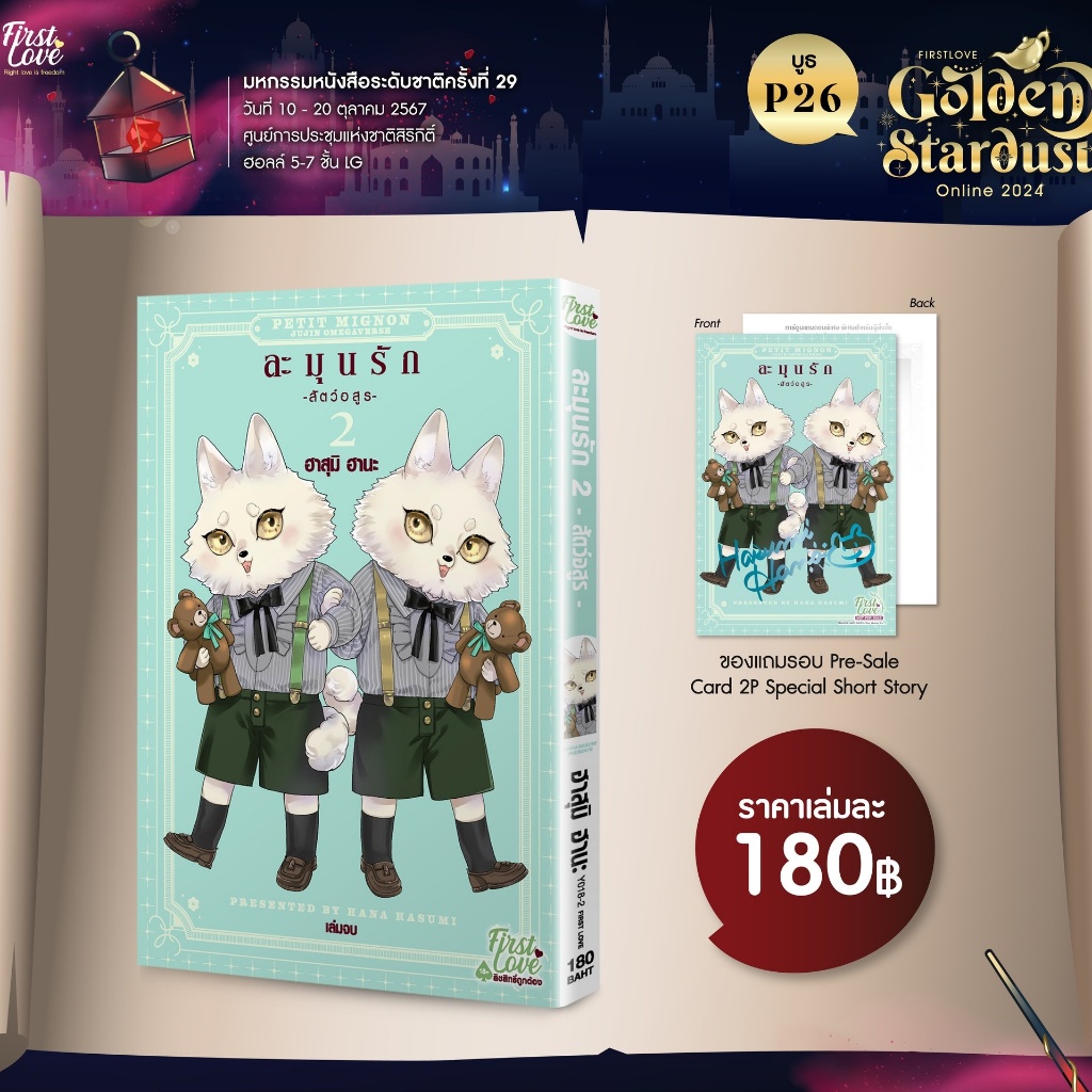 [Pre-Order] ละมุนรัก -สัตว์อสูร- เล่ม 2
