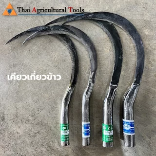 เคียว เคียวเกี่ยวข้าว เคียวเกี่ยวหญ้า ด้ามเหล็ก ขนาดเล็กและใหญ่ ตัด10 ตัด 8 ลับคม