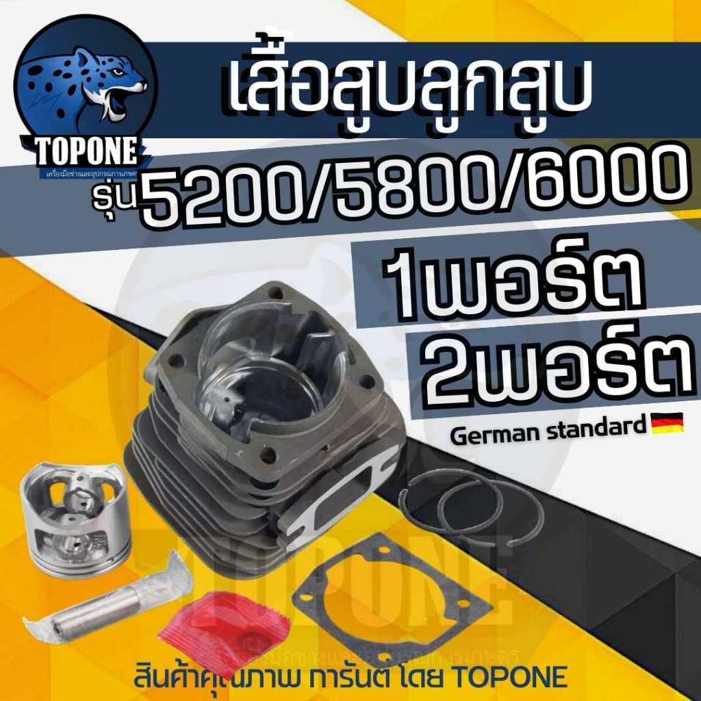 ชุดเสื้อสูบ พร้อม ลูกสูบ เลื่อยยนต์ รุ่น 5200-5800-6000 ( 1 พอร์ต / 2 พอร์ต มีปีก ) ใส่ได้กับทุกรุ่น อะไหล่ มาตรฐานยุโรป