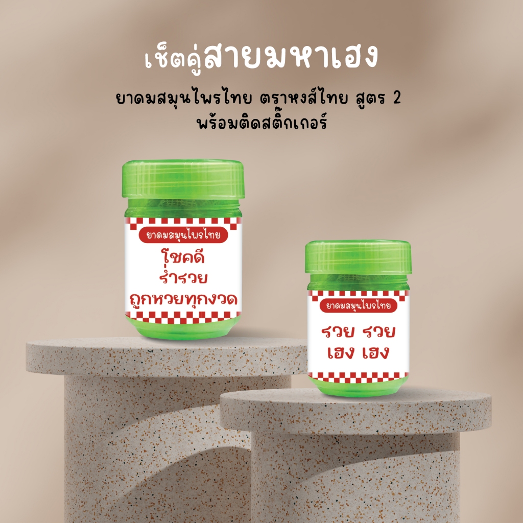 Setคู่_1 ยาดมสมุนไพร หงส์ไทยสูตร 2 ติดสติ๊กเกอร์กันน้ำ giveaway ของแจก ขอชำร่วย แจกแฟนคลับ รับทำยาดม