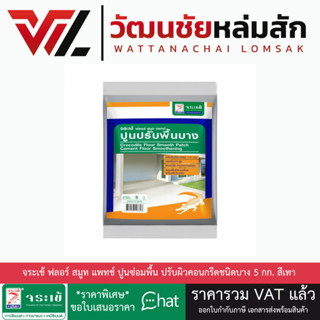 จระเข้ ฟลอร์ สมูท แพทช์ ขนาด 5 กก. ซีเมนต์สําเร็จรูปสําหรับง…