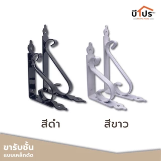ฉากรับชั้นติดผนัง แขนรับชั้นอเนกประสงค์ Classic หนา 3 มิล แข็งแรงสวยงาม รับน้ำหนักได้ 30 กก. (ราคาต่อชิ้น)