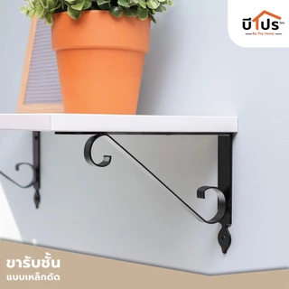 ฉากรับชั้นติดผนัง แขนรับชั้นอเนกประสงค์ Classic หนา 3 มิล แข็งแรงสวยงาม รับน้ำหนักได้ 30 กก. (ราคาต่อชิ้น)