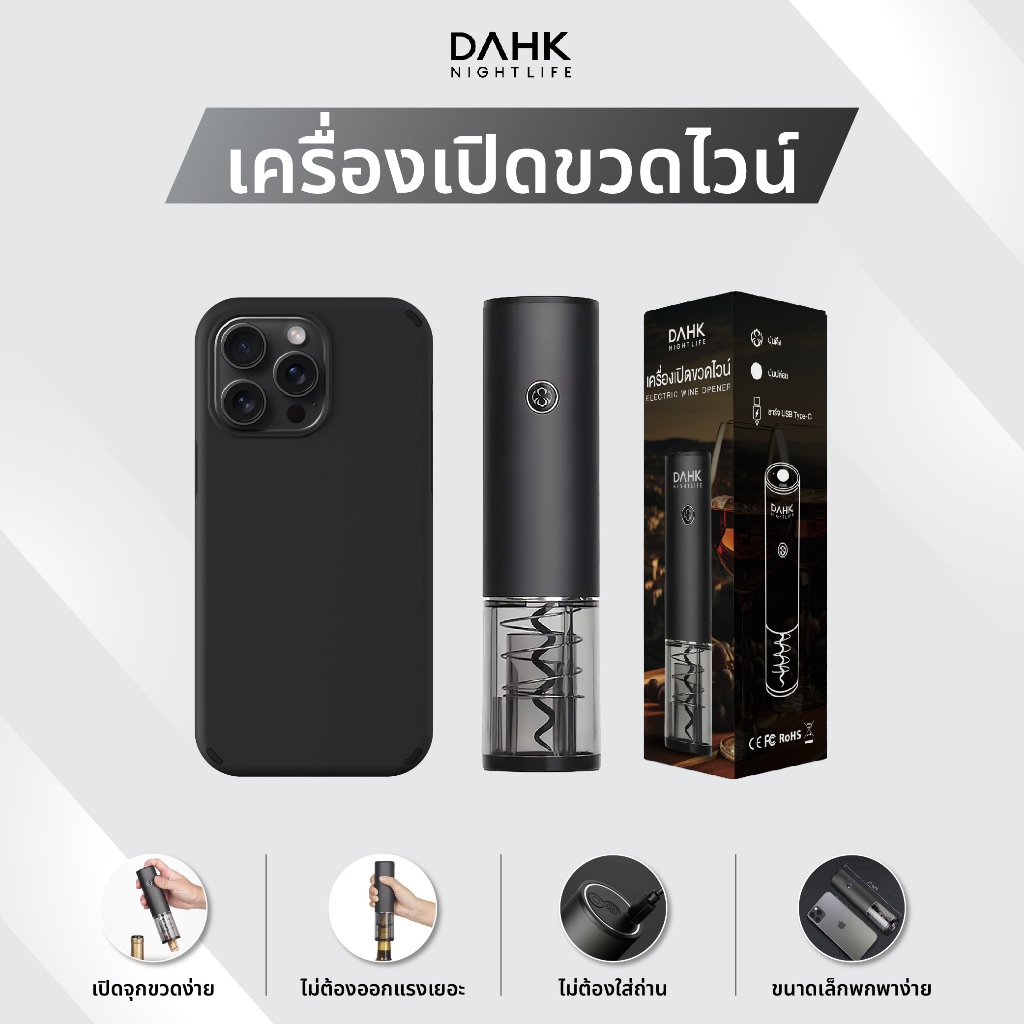 [ประกัน1ปี] เครื่องเปิดขวดไวน์ไฟฟ้า ที่เปิดจุกขวด Wine opener DAHK ราคา ถูกที่สุด ดีลบีเคเค รูปภาพหลัก