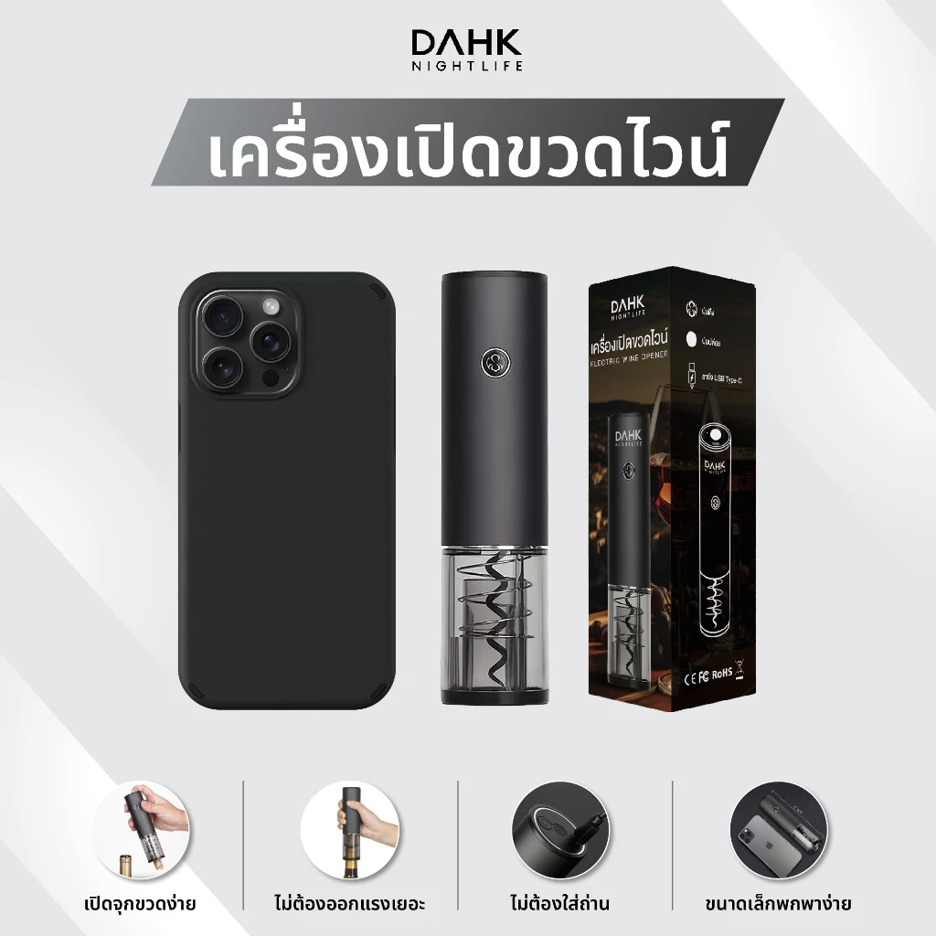 [ประกัน1ปี] เครื่องเปิดขวดไวน์ไฟฟ้า ที่เปิดจุกขวด Wine opener DAHK
