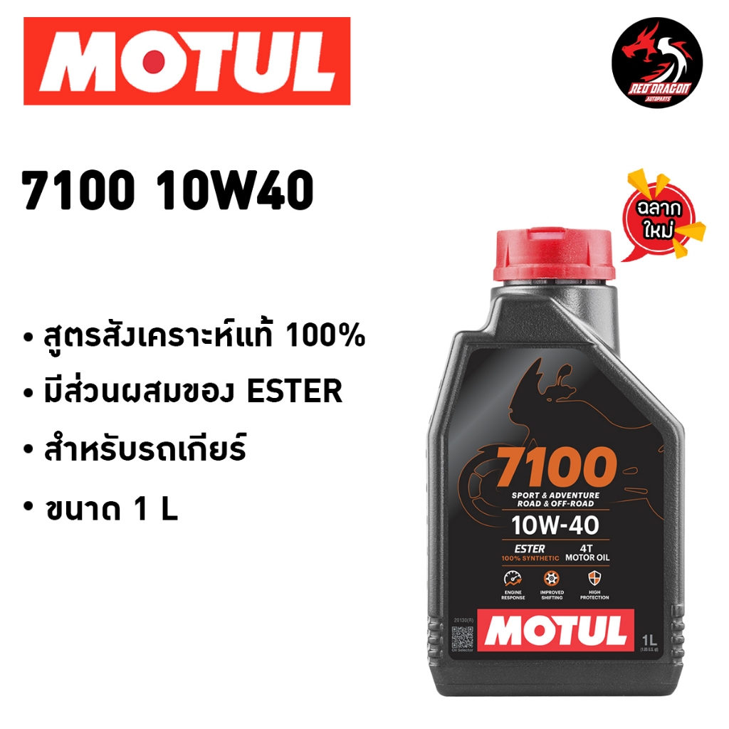 น้ำมันเครื่อง MOTUL 7100 น้ำมันเครื่องสังเคราะห์ 100% 10W40 / 10W50 / 15W50 / 20W50 / 10W60