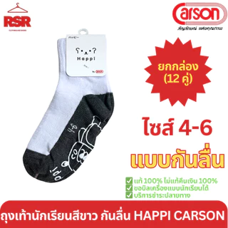 [ แบบยกกล่อง I 12 คู่ ] ถุงเท้านักเรียน ขาวพื้นเทา กันลื่น แฮปปิ ของ คาร์สัน Happi by Carson
