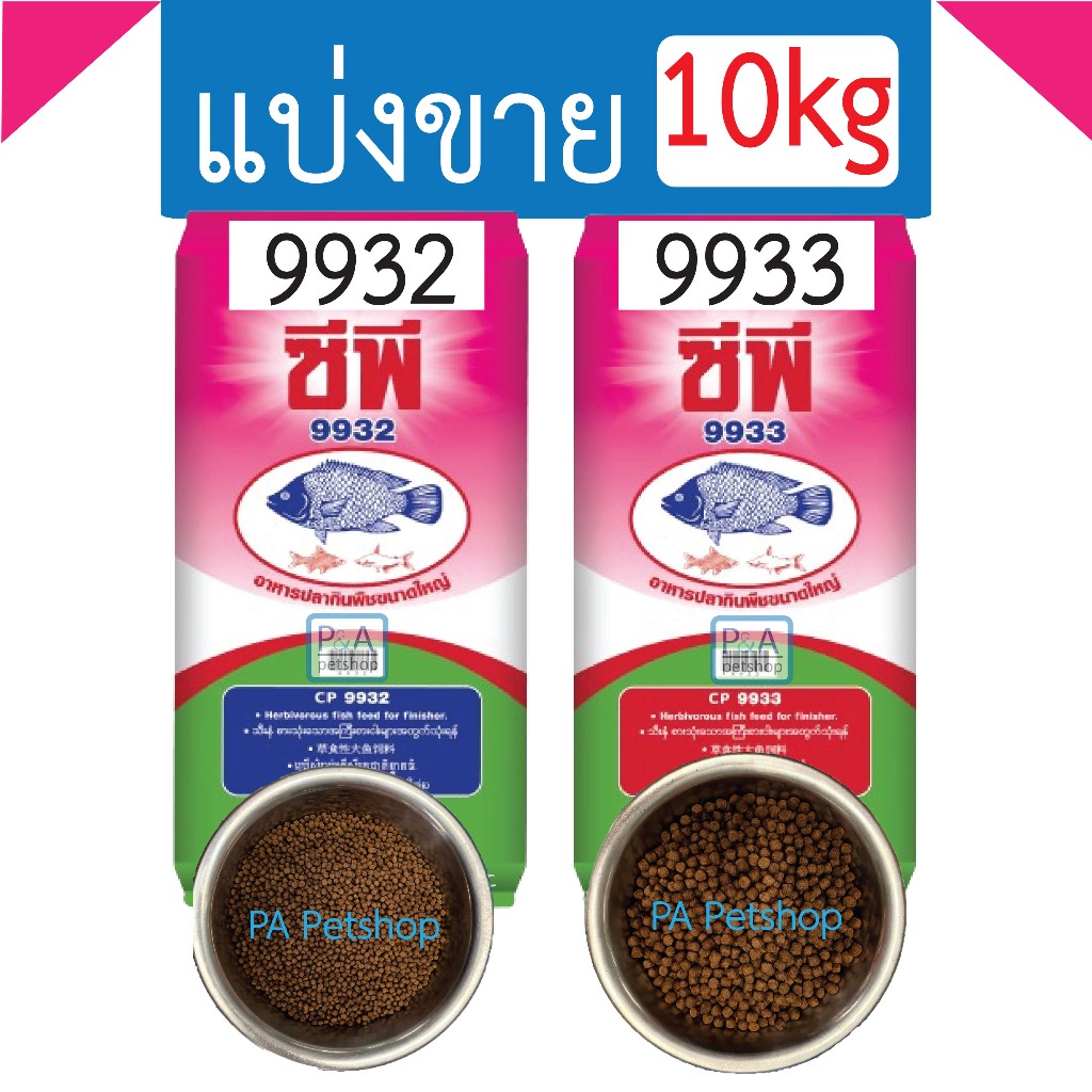 พร้อมส่ง!! อาหารปลาซีพี9932-9933 แบ่งขาย10กก.