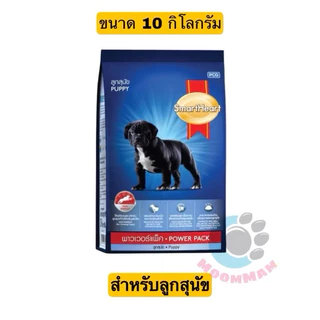 อาหารสมาร์ทฮาร์พาวเวอร์แพ็ค(Smart power pack)ขนาด บรรจุ 10กกเหมะกัยสุนัขพันธุ์กลาง-ใหญ่