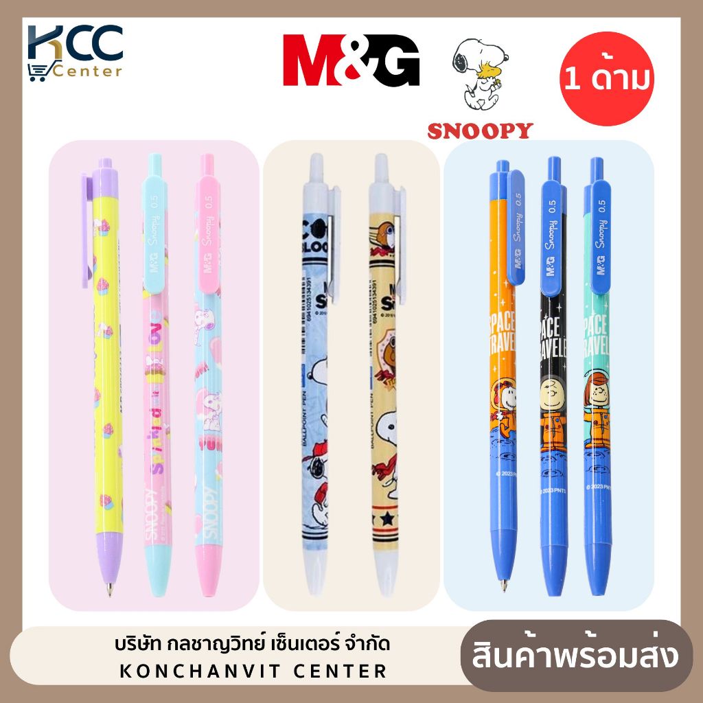 ปากกา ปากกาลูกลื่น หมึกน้ำเงิน 0.5mm ลาย Snoopy M&G จำนวน 1 ด้าม คละสีด้าม