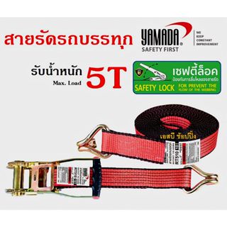 สายรัดรถบรรทุก YAMADA สายรัดของ ยามาดะ รับน้ำหนัก 5 ตัน