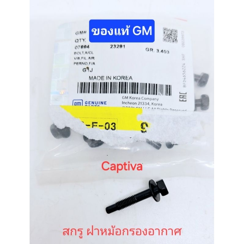 สกรู ฝาหม้อกรองอากาศ ของแท้ GM ตรงรุ่น แคปติว่า captiva ราคาต่อ 1 ตัว