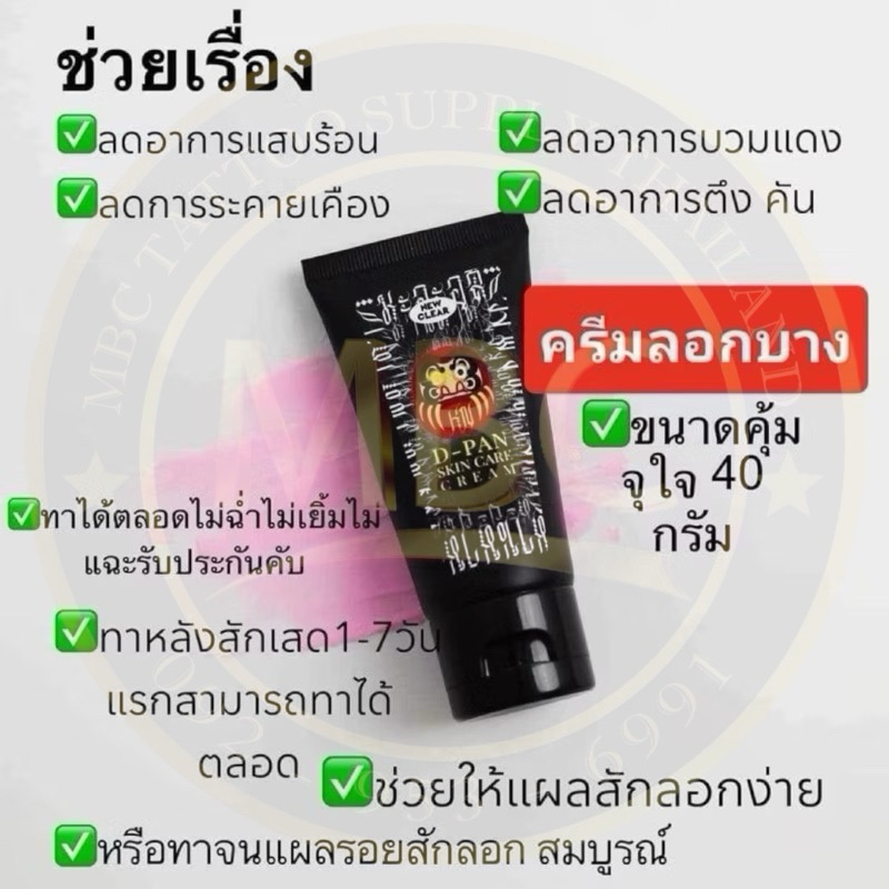 D-PAN SKINCARE CREAM ครีมทาหลังสัก