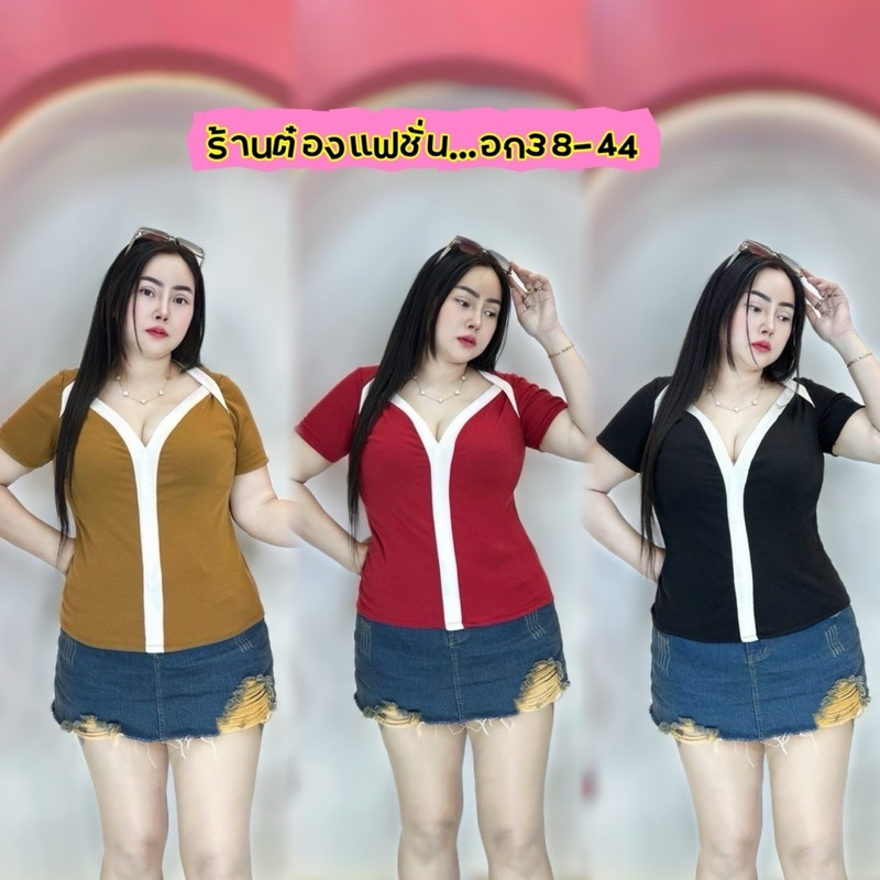 เสื้อผ้าสาวอวบต๋องแฟชั่น อก36-44 ยาว23 **รุ่น คอวีทูโทนวายสุดปัง**