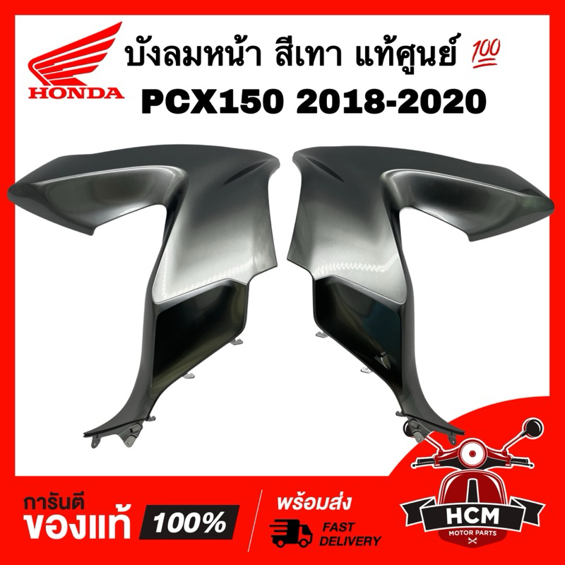 บังลมหน้า PCX150 2018 2019 2020 / พีซีเอ็กซ์150 2018-2020 สีเทา แท้ศูนย์ 64502-K97-T00ZP /64501-K97-T00ZP ฝาครอบไฟหน้า