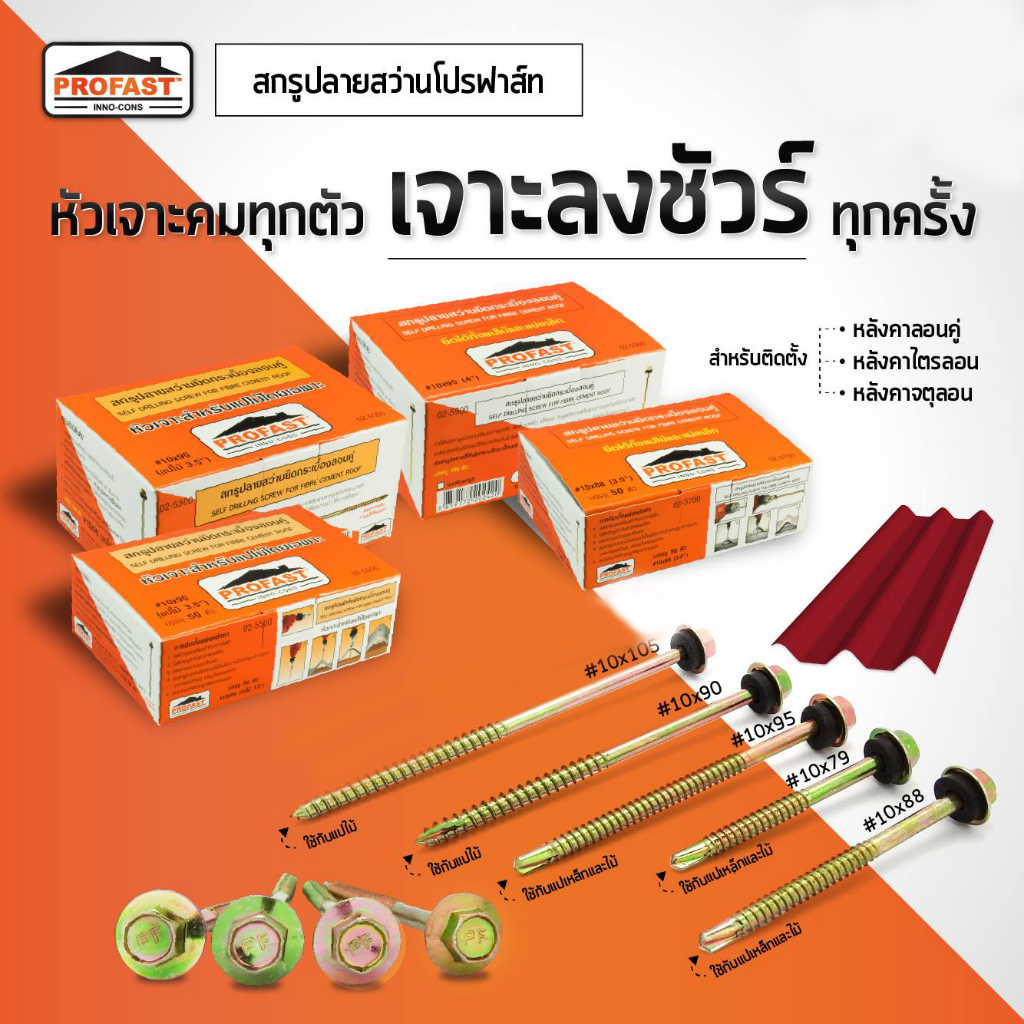 Profast สกรูยึดกระเบื้องลอนลูกฟูก ลอนคู่ สกรูปลายสว่าน โปรฟาส์ท สกรูยึดหลังคา ลอนลูกฟูก