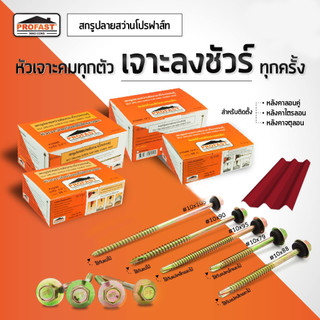 Profast สกรูยึดกระเบื้องลอนลูกฟูก ลอนคู่ สกรูปลายสว่าน โปรฟาส์ท สกรูยึดหลังคา ลอนลูกฟูก
