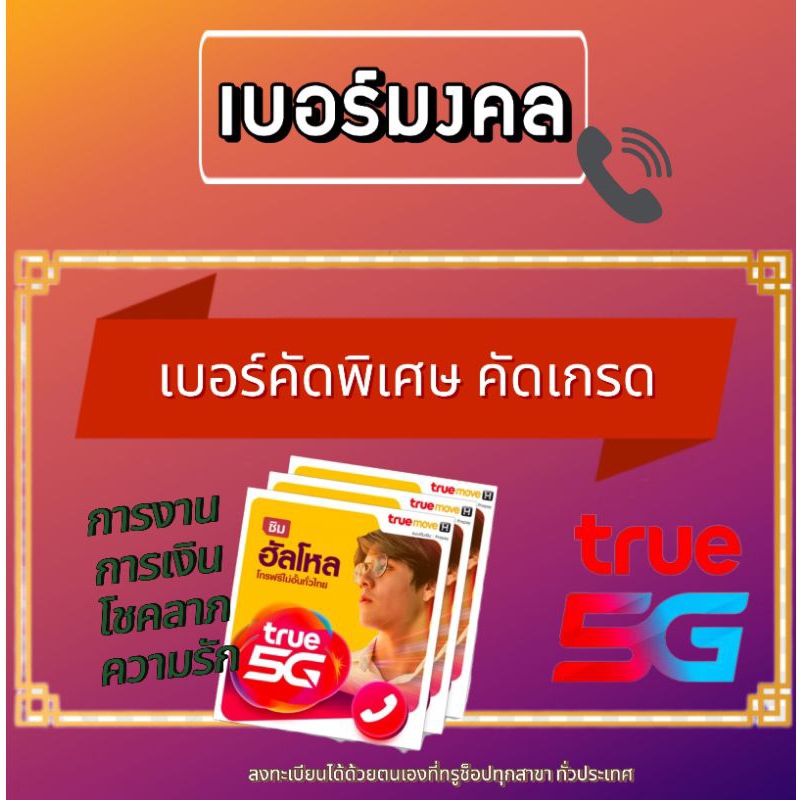 เบอร์มงคลคัดพิเศษ TrueMove ซิมใหม่ระบบเติมเงิน