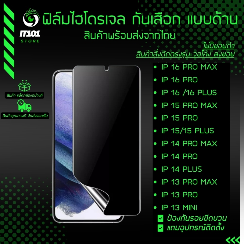 ฟิล์มไฮโดรเจล กันเสือกแบบด้าน สำหรับรุ่น iPhone 16 Pro Max,16,15 Pro Max, 14 Plus, 14 Pro, 13 Pro Max, 13 Pro, 13 Mini
