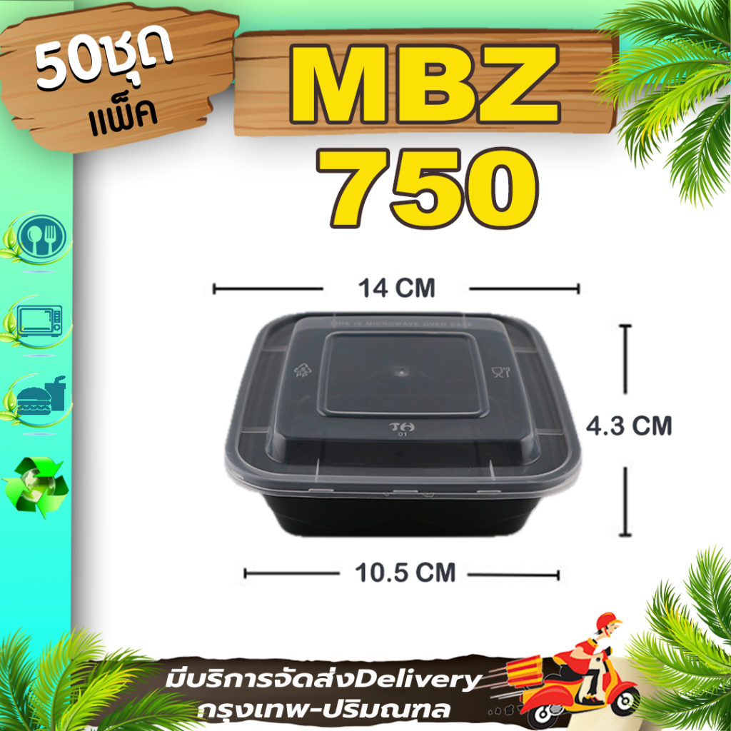 กล่องอาหารสีดำ 750/1000ml (แพ็ค 50 ใบพร้อมฝา) MBZ ใส่อาหาร ข้าว เข้าเวฟได้ ใช้แล้วทิ้ง