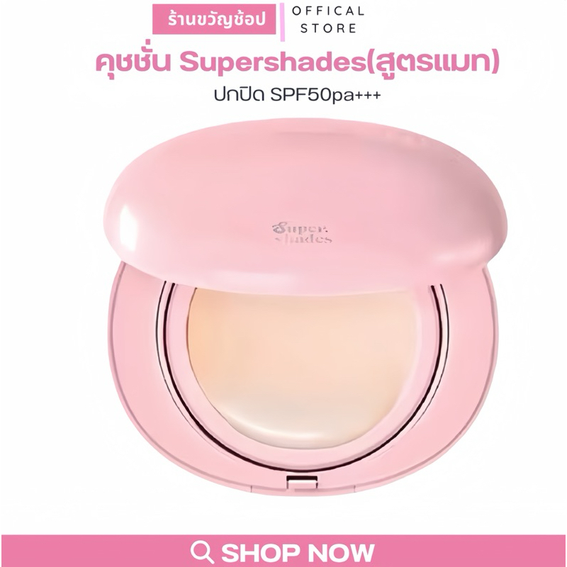 (กดในไลฟ์เหลือ199฿) คุชชั่น คูชั่น SuperShades Gentle Matte Cushion SPF50 PA++ คุชชั่นมาการอง ปกปิด คุมมัน กันแดด กันน้ำ