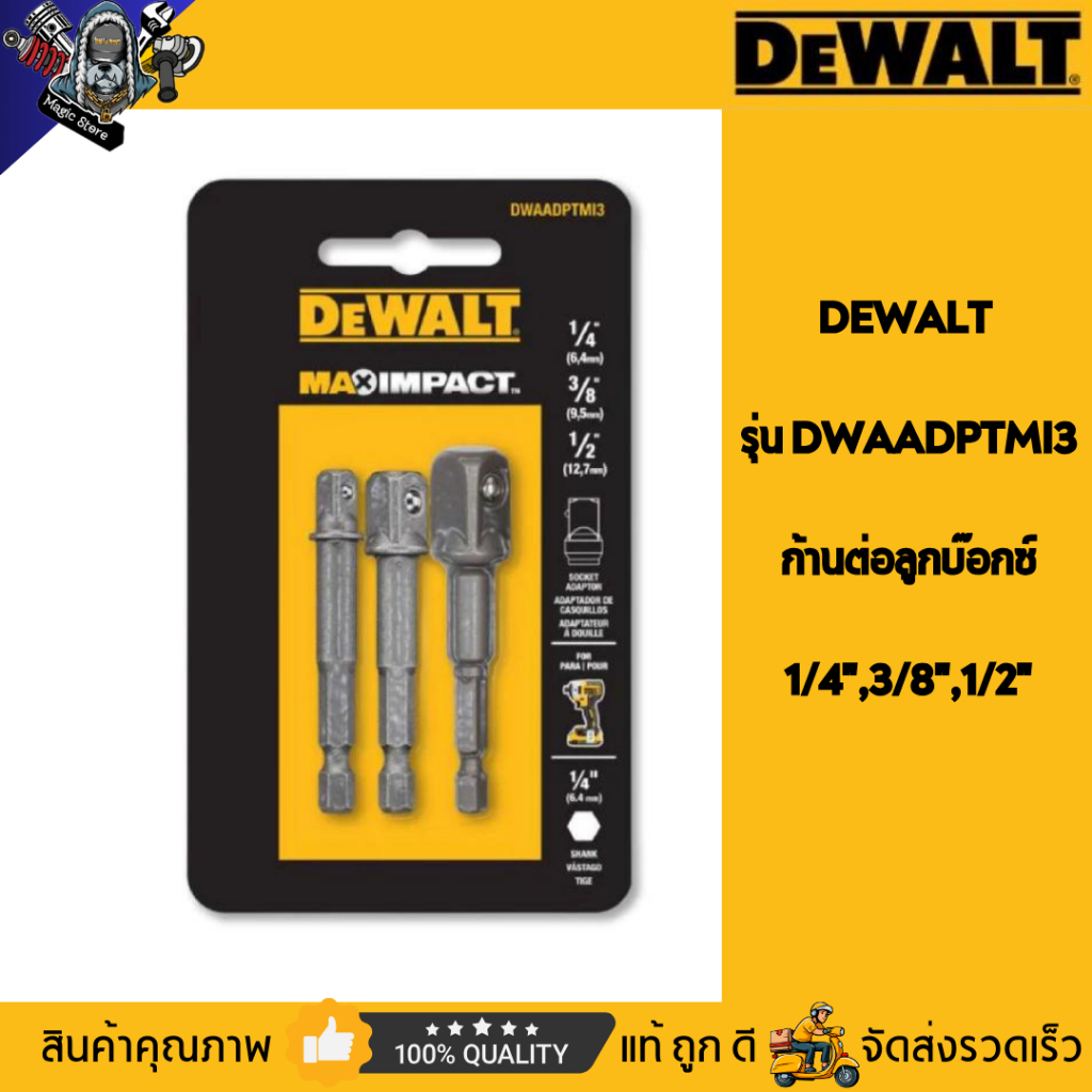 DEWALT รุ่น DWAADPTMI3 ก้านต่อลูกบ๊อกซ์ 1/4",3/8",1/2" (3ตัว/ชุด)