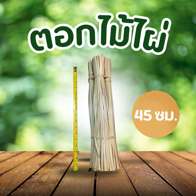 ตอกไม้ไผ่ 45 ซม. น้ำหนัก 1 กิโลกรัม